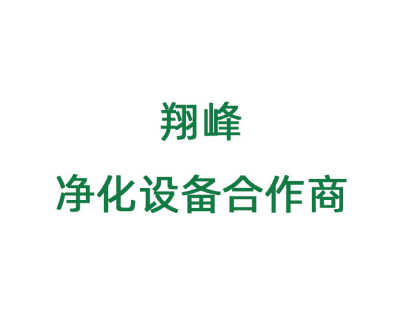 翔峰凈化設(shè)備合作方